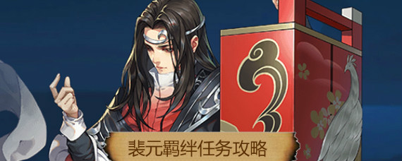 剑网3指尖江湖裴元羁绊任务怎么做 剑网3指尖江湖裴元羁绊任务攻略