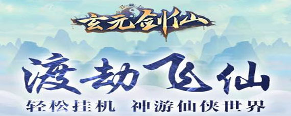 玄元剑仙怎么进落月宗 玄元剑仙加入落月宗的方法介绍