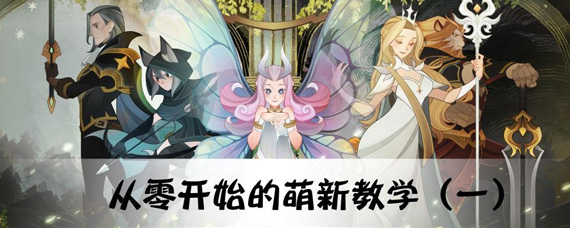 剑与远征新手怎么玩 剑与远征萌新攻略