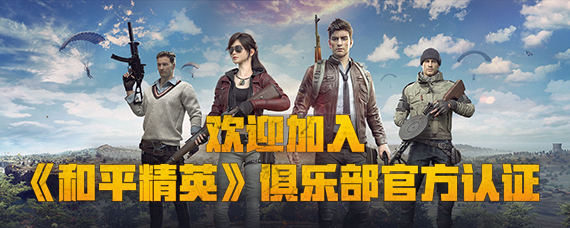 和平精英怎么参加俱乐部 和平精英俱乐部开启条件