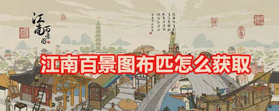 江南百景图探险里的布匹获取方法 江南百景图布匹获取攻略