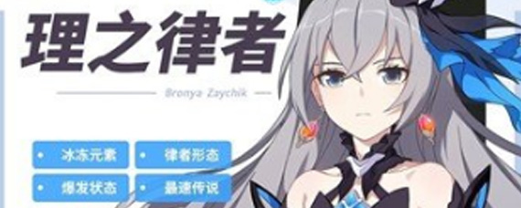 崩坏3理之律者有什么优势 理之律者角色测评