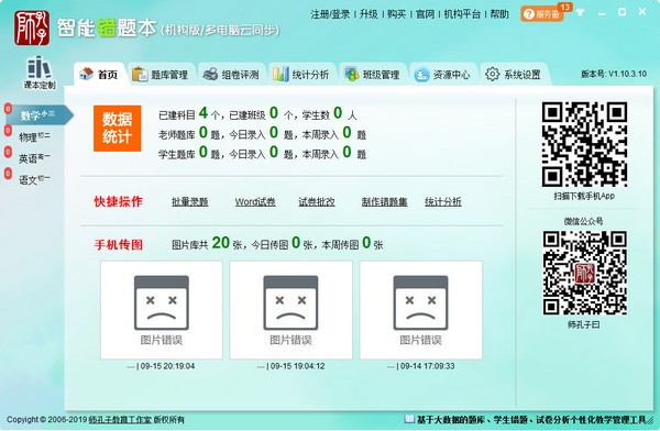 师孔子智能错题本