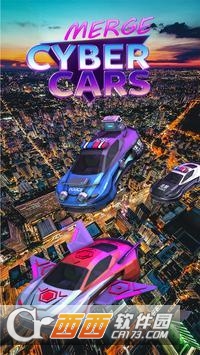 赛博汽车合并