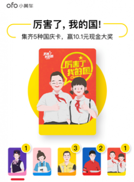 ofo小黄车国庆卡怎么集齐 ofo集国庆卡赢现金活动攻略