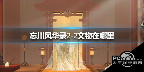 忘川风华录2-2文物在哪里？2-2文物位置一览