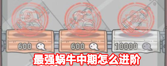 最强蜗牛中期进阶攻略 最强蜗牛中期进阶玩法