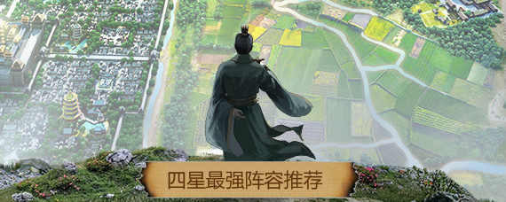 率土之滨四星阵容怎么搭配 率土之滨四星最强阵容推荐