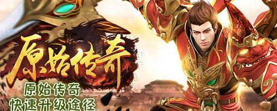 原始传奇如何快速升级 原始传奇快速升级途径