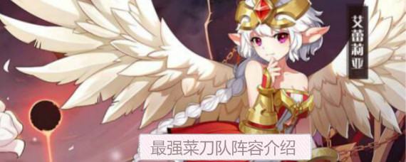 闪烁之光最强菜刀队是哪几个英雄 闪烁之光最强菜刀队阵容搭配分析