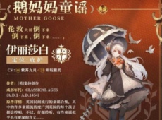 幻书启世录鹅妈妈童谣怎么过 幻书启世录鹅妈妈童