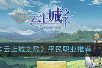 云上城之歌平民推荐玩哪些职业 平民职业选择推荐