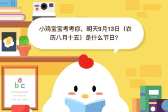 小鸡宝宝考考你，明天9月13日（农历八月十五）是什么节日？