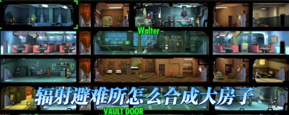 辐射避难所怎么合并房子 最多可以合并几个房子