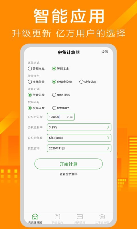 房贷计算器简算