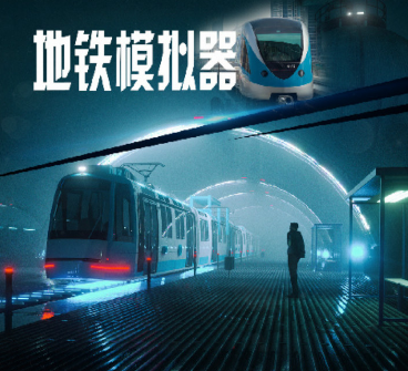 地铁模拟器无限车辆版