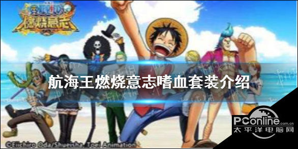 航海王燃烧意志嗜血套装怎么样？嗜血套装介绍