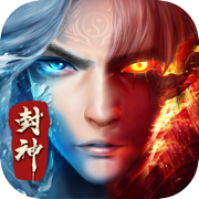 封神传神兵降世手游