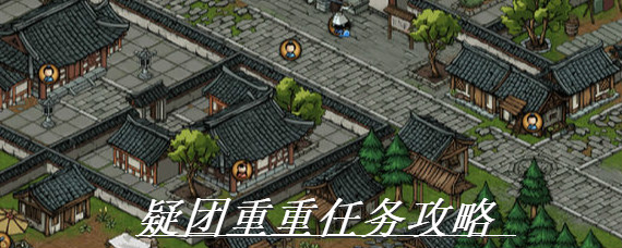 烟雨江湖疑团重重任务怎么完成 烟雨江湖疑团重重任务攻略