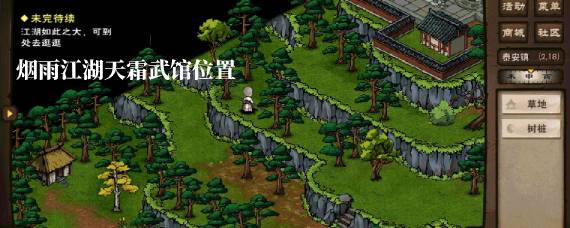 烟雨江湖天霜武馆在哪里 烟雨江湖天霜武馆位置