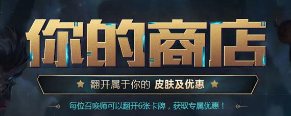英雄联盟你的商店2019链接是什么 LOL十周年你的商店网址