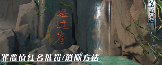 新笑傲江湖罪恶值红名怎么消除 罪恶值红名惩罚/消除方法介绍