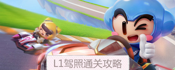 跑跑卡丁车手游L1驾照考试怎么通过 L1驾照考试通关攻略大全