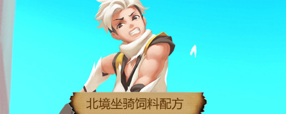 创造与魔法北境坐骑饲料怎么做 创造与魔法北境坐骑饲料配方介绍