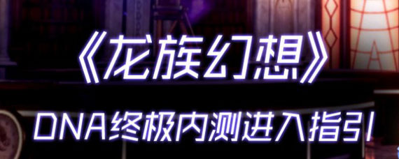 腾讯龙族幻想手游怎么下载 龙族幻想手游在哪里下载