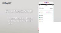 腾讯视频tv版下载_腾讯视频怎么看直播