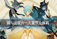 剑与远征2021最新兑换码 六一儿童节兑换码大全