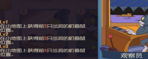 猫和老鼠手游B级知识卡观察员怎么用 猫和老鼠手游B级知识卡观察员攻略