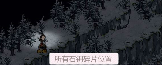 烟雨江湖石钥碎片在哪找 烟雨江湖所有石钥碎片位置一览