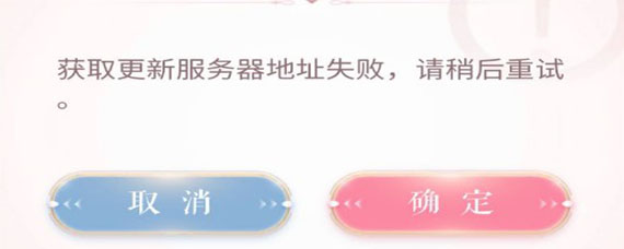 闪耀暖暖获取更新服务器地址失败怎么办 服务器地址失败解决方法