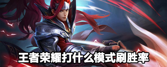 王者荣耀打什么模式刷胜率快 王者荣耀刷胜率打什么