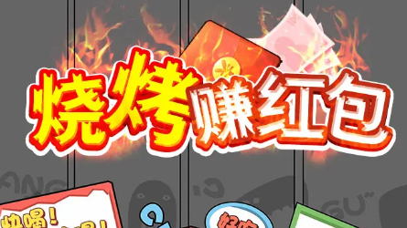 烧烤赚红包