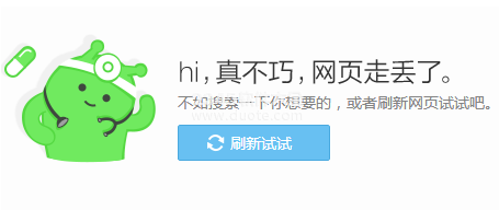 真不巧网页走丢了是什么意思?360浏览器打不开网友原因解析