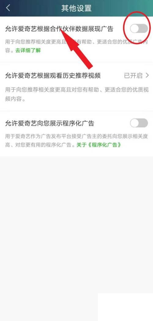 爱奇艺如何关闭其根据合作伙伴数据展现的广告