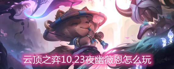 云顶之弈夜幽薇恩怎么玩 夜幽薇恩玩法阵容详解