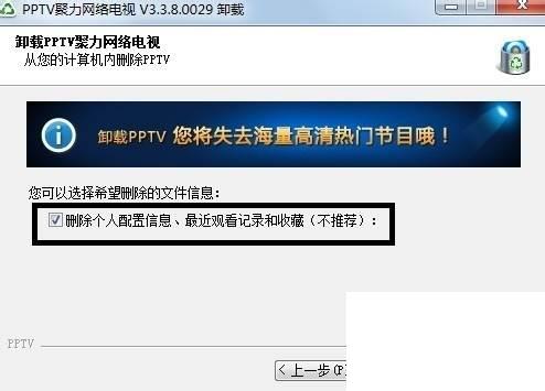 怎么彻底删除PPTV