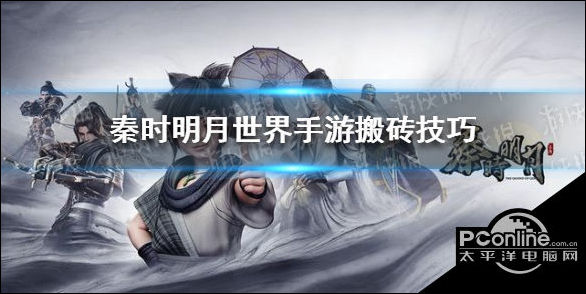 秦时明月世界手游怎么搬砖？搬砖技巧介绍
