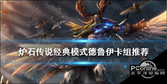 炉石传说经典模式德鲁伊怎么组？德鲁伊卡组分享