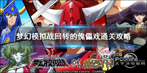 梦幻模拟战回转的傀儡戏通关攻略