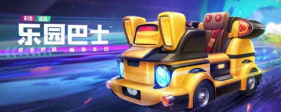跑跑卡丁车手游欢乐巴士技能详解 跑跑卡丁车手游欢乐巴士详解
