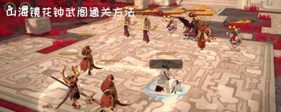 山海镜花钟武阁怎么过 山海镜花钟武阁通关方法