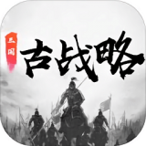 三国古战略内购版