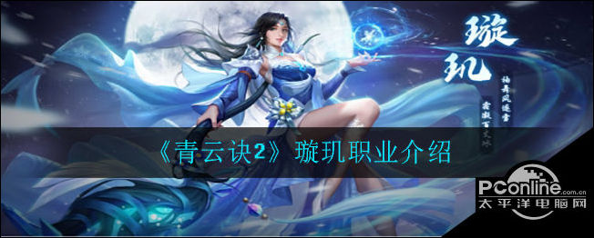 青云诀2璇玑职业怎么样？璇玑职业介绍