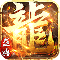 屠龙盛典红包版