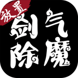 剑气除魔内购版