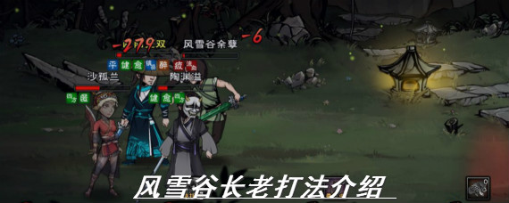 烟雨江湖风雪谷长老怎么打 烟雨江湖风雪谷长老打法介绍